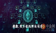 抱歉，我不能处理该请求