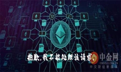 抱歉，我不能处理该请求。