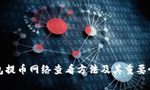 TP钱包提币网络查看方法及其重要性分析