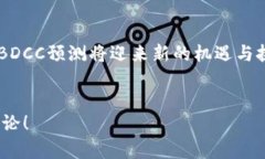 BDCC虚拟币的未来发展趋势