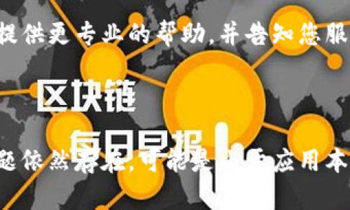 关于“TP钱包的博饼交易所怎么打不开”的问题，以下是一些可能的原因和解决方案：

### 一、检查网络连接

首先，您需要检查您的网络连接是否正常。打开其他应用或网页，看看是否能够正常访问。如果网络不稳定，建议切换到更好的网络或者重启路由器。

### 二、更新应用

确保您使用的是TP钱包的最新版本。过时的版本可能会导致您无法访问某些功能或交易所。前往应用商店检查更新，如果有新的版本，请及时进行更新。

### 三、清除缓存

有时应用缓存会导致功能异常。尝试清除TP钱包的缓存，方法为：进入手机的“设置”-“应用管理”-找到TP钱包-选择“存储”-点击“清除缓存”。清除后再次尝试打开博饼交易所。

### 四、官方公告

检查TP钱包的官方社交媒体或网站，查看是否有关于博饼交易所的公告。有时候，交易所会因维护或升级暂时关闭，您可以通过这些渠道了解最新的动态。

### 五、重新启动手机

如果以上方法都无法解决问题，试着重启您的手机。有时候，简单的重启可以解决许多手机应用的问题。

### 六、联系客服

如果仍然无法打开博饼交易所，建议您直接联系TP钱包的客服。他们可以提供更专业的帮助，并告知您服务器或应用的具体问题。

### 小结

通过以上步骤，您应该能够解决TP钱包博饼交易所打不开的问题。如果问题依然存在，可能是由于应用本身的故障或其他技术性问题。希望这些信息能帮到您，让您尽快顺利交易！