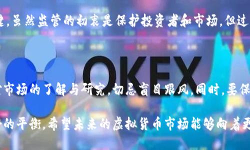 关于广东省打击虚拟币的政策与措施，以下是一些相关的信息，希望能对您有所帮助：

### 广东省对虚拟币的监管政策

近年来，随着虚拟货币市场的迅速发展，特别是比特币、以太坊等主流数字货币的崛起，各地政府对虚拟货币交易和相关活动的监管加强。广东省作为中国经济最发达的地区之一，在虚拟货币的打击与监管方面也采取了相应的措施。

虚拟币交易的法律框架

根据中国的相关法律法规，虚拟货币本身并不具备法定货币的地位。 国家层面的监管规定明确了虚拟货币的交易活动属于非法金融活动，这也为地方政府提供了执法依据。广东省在此背景下，主要侧重于以下几个方面的监管。

打击虚拟币的主要措施

1. **查处非法交易所**：广东省加强了对虚拟货币交易所的检查与整治，特别是那些没有合法牌照的交易平台。一旦发现违规经营，将依法采取关闭、取缔等措施。

2. **限制ICO与融资行为**：省内对通过ICO（首次代币发行）进行融资的行为进行严格审查，防止资金通过虚拟币非法集资。

3. **加强公众教育**：政府积极开展公众宣传教育，提高市民对虚拟货币风险的识别能力，提醒公众谨慎参与虚拟币投资。

相关法律案例分析

在过去的几年中，广东省的相关法律案例显示，许多通过虚拟币进行非法集资和诈骗的案件屡见不鲜。一些不法分子利用虚拟货币进行“跑路”行为，导致投资者的资金损失。因此，地方政府的打击行动不可谓不紧迫。

### 打击虚拟币的背景与原因

为何加强虚拟币监管？

1. **防范金融风险**：随着虚拟货币市场的火爆，衍生出了众多风险和隐患，如市场波动大、诈骗泛滥等。政府希望通过打压违法行为来维护金融市场的稳定。

2. **保护投资者利益**：近年来，有大量普通投资者由于缺乏对虚拟货币的认识而遭受损失，政府从保护投资者的角度出发，加强监管是必然选择。

3. **打击洗钱行为**：虚拟货币具有较强的匿名性，部分不法分子利用这一特性进行洗钱活动，政府希望通过打击虚拟币来切断这一黑色链条。

展望未来的虚拟货币监管

未来，随着技术的进步和监管政策的不断完善，广东省对虚拟货币的监管将更加细致化和智能化。这将有助于维护市场秩序，提升合法合规交易的便利性。同时，政府可能还会着眼于推动区块链技术的健康发展，为其提供一个相对安全的环境与空间。

### 相关问题

1. **广东省的虚拟币监管政策会否影响数字经济的发展？**
  
   这一问题真心令人担忧。数字经济是未来的重要趋势，而虚拟如所涉及的区块链和加密货币技术，正是推动数字经济向前发展的关键。虽然监管的初衷是保护投资者和市场，但过于严厉的政策也可能打击创新和发展。我认为，政府在监管时要恰当把握度，既要保障市场的稳定，又要鼓励技术创新。

2. **普通投资者应该如何应对虚拟币市场的风险？**
   
   对于普通投资者来说，有点遗憾的是，虚拟币市场的风险实在太高。面对波动剧烈、信息不对称的市场环境，我的建议是一定要加强对市场的了解与研究，切忌盲目跟风。同时，要保持理智，理性投资，不要将生活的全部储蓄都押注在高风险的虚拟币上。可以考虑从小额开始，逐步加深理解，最终实现合理的资产配置。

综上，广东省在打击虚拟币的过程中，固然面临挑战，但也在不断探索合理的监管路径，以求在保护投资者与促进经济发展之间找到良好的平衡。希望未来的虚拟货币市场能够向着更规范、更透明的方向发展。