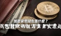 TP波场钱包转账的链与未来
