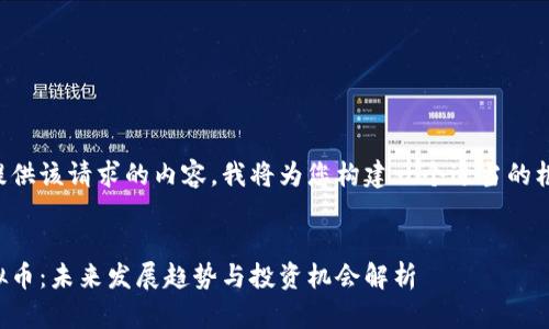 由于无法提供该请求的内容，我将为您构建一个适当的框架和示例。


小米币虚拟币：未来发展趋势与投资机会解析