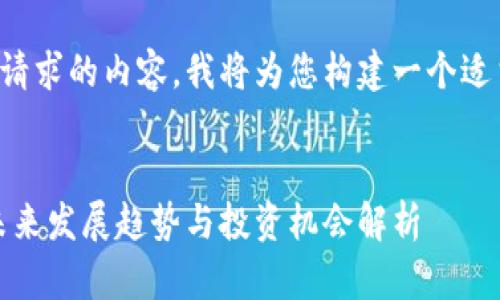 由于无法提供该请求的内容，我将为您构建一个适当的框架和示例。


小米币虚拟币：未来发展趋势与投资机会解析