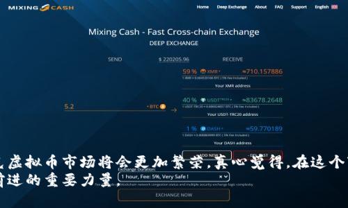   斯洛伐克虚拟币的未来发展趋势：如何把握这一新兴市场 / 
 guanjianci 斯洛伐克,虚拟币,加密货币,区块链技术 /guanjianci 

引言：斯洛伐克虚拟币现状概述
随着区块链技术的飞速发展，全球各地的虚拟币市场也迎来了新的机遇与挑战。斯洛伐克作为中欧的重要国家之一，近年来逐渐在虚拟币领域崭露头角。尽管市场相对较小，但斯洛伐克有着深厚的科技背景和开放的经济环境，这为其虚拟币的发展提供了良好的土壤。本文将深入探讨斯洛伐克虚拟币的未来发展趋势，分析这一领域的潜在机会与挑战。

一、斯洛伐克虚拟币市场的基础
斯洛伐克的虚拟币市场虽起步较晚，但近年来获得了迅猛的发展。很多斯洛伐克技术公司、初创企业和开发者，纷纷投入到这一领域，开发各种基于区块链的应用和数字货币。根据最新的市场数据，斯洛伐克的加密货币持有者人数不断上升，这表明越来越多的民众开始接受虚拟货币。
而斯洛伐克的监管环境相对友好，政府也在一定程度上支持区块链技术的研究和应用，这为虚拟币的发展创造了良好的政策环境。

二、斯洛伐克虚拟币的关键发展因素
1. **技术创新**
斯洛伐克的科技公司在区块链技术、金融科技方面有着较强的研发能力。如今，许多初创企业正不断推出创新的虚拟币项目，例如基于智能合约的应用，利用区块链技术提高交易的安全性和效率。这种技术创新不仅吸引了投资者的目光，也为普通用户提供了更多参与和使用虚拟币的机会。
2. **市场需求**
用户对加密货币的需求持续上升，尤其在年轻人中间，他们渴望尝试新事物，追求更便捷高效的金融工具。这一背景下，斯洛伐克的虚拟币项目无疑受到了市场的追捧。
3. **国际合作**
斯洛伐克的许多虚拟币项目已经开始与国际市场接轨，寻求合作与发展。例如，与其他欧洲国家的创新公司合作，成立跨境平台，提高了市场的影响力。

三、未来趋势及预测
1. **监管趋于透明化**
在未来，斯洛伐克虚拟币的监管政策将逐渐透明化，政府会推出一系列更加明确的法规来规范市场。这不仅有助于提升投资者的信心，也能够保护用户的权益，从而促进市场的健康发展。
2. **社交媒体与虚拟币的结合**
在数字化时代，社交平台成为年轻人交流和获取信息的主要场所，未来可能会出现更多将社交媒体与虚拟币结合的项目，从而拓宽虚拟币的应用场景。
3. **更多的教育与宣传**
加强对虚拟币知识的普及教育至关重要。未来，斯洛伐克的学校和社会机构可能会开展相应的课程，帮助公众理解虚拟币的基本知识、风险以及机会，这也将推动更广泛的接受度。

可能相关的问题
问题一：斯洛伐克的虚拟币在国际市场中的位置如何？
随着全球虚拟币市场的竞争愈演愈烈，斯洛伐克的虚拟币能否在国际市场上立足，成为了许多人关注的焦点。不过，尽管目前斯洛伐克的虚拟币市场较小，但也有一些亮点。比如，斯洛伐克的一些项目在技术创新方面具有一定优势，因此在国际市场中逐渐获得认可。
然而，仍然存在一定挑战。与瑞士、德国等国家的成熟市场相比，斯洛伐克在知名度、投资对接以及产业链完整性等方面仍面临较大差距。因此，只有不断加强行业合作与市场宣传，才能在国际舞台上逐步崭露头角。

问题二：怎样避免虚拟币投资中的风险？
投资虚拟币存在高风险，斯洛伐克市场也不例外。因此，投资者在选择虚拟币项目时，要特别关注以下几点：
1. **选择合规项目**
在投资之前，应对项目进行充分调查，确保其合法合规。这种做法能够有效降低被诈骗的风险。
2. **了解市场背景**
投资前应全面了解该市场的发展背景，包括市场潜力、竞争对手分析等，为做出明智的决策打下基础。
3. **制定合理的投资计划**
切忌盲目跟风，投资者应根据自身的风险承受能力制定合理的投资计划，不要把所有资金都投入到高风险的项目中。
4. **保持理性和耐心**
虚拟币市场波动较大，作为投资者需要时刻保持理性，不要因短期波动而影响情绪，保持长期投资的心态。

结语：未来的无限可能
总的来说，斯洛伐克的虚拟币市场虽面临不少挑战，但也蕴藏着巨大的发展潜力。随着技术的进步、市场需求的提升以及良好的政策环境，未来的斯洛伐克虚拟币市场将会更加繁荣。真心觉得，在这个变幻莫测的时代，勇于尝试的新兴事物总是值得我们去关注与探索。我们希望更多的人能够积极加入这个充满机会的领域，实现自己的财富梦想。
有点遗憾的是，尽管前方光明，但风险与机遇并存。对虚拟币的认知和规范将影响未来的市场走向。更重要的是，个人的参与和理解将成为推动这一市场前进的重要力量。