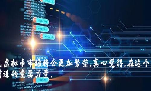   斯洛伐克虚拟币的未来发展趋势：如何把握这一新兴市场 / 
 guanjianci 斯洛伐克,虚拟币,加密货币,区块链技术 /guanjianci 

引言：斯洛伐克虚拟币现状概述
随着区块链技术的飞速发展，全球各地的虚拟币市场也迎来了新的机遇与挑战。斯洛伐克作为中欧的重要国家之一，近年来逐渐在虚拟币领域崭露头角。尽管市场相对较小，但斯洛伐克有着深厚的科技背景和开放的经济环境，这为其虚拟币的发展提供了良好的土壤。本文将深入探讨斯洛伐克虚拟币的未来发展趋势，分析这一领域的潜在机会与挑战。

一、斯洛伐克虚拟币市场的基础
斯洛伐克的虚拟币市场虽起步较晚，但近年来获得了迅猛的发展。很多斯洛伐克技术公司、初创企业和开发者，纷纷投入到这一领域，开发各种基于区块链的应用和数字货币。根据最新的市场数据，斯洛伐克的加密货币持有者人数不断上升，这表明越来越多的民众开始接受虚拟货币。
而斯洛伐克的监管环境相对友好，政府也在一定程度上支持区块链技术的研究和应用，这为虚拟币的发展创造了良好的政策环境。

二、斯洛伐克虚拟币的关键发展因素
1. **技术创新**
斯洛伐克的科技公司在区块链技术、金融科技方面有着较强的研发能力。如今，许多初创企业正不断推出创新的虚拟币项目，例如基于智能合约的应用，利用区块链技术提高交易的安全性和效率。这种技术创新不仅吸引了投资者的目光，也为普通用户提供了更多参与和使用虚拟币的机会。
2. **市场需求**
用户对加密货币的需求持续上升，尤其在年轻人中间，他们渴望尝试新事物，追求更便捷高效的金融工具。这一背景下，斯洛伐克的虚拟币项目无疑受到了市场的追捧。
3. **国际合作**
斯洛伐克的许多虚拟币项目已经开始与国际市场接轨，寻求合作与发展。例如，与其他欧洲国家的创新公司合作，成立跨境平台，提高了市场的影响力。

三、未来趋势及预测
1. **监管趋于透明化**
在未来，斯洛伐克虚拟币的监管政策将逐渐透明化，政府会推出一系列更加明确的法规来规范市场。这不仅有助于提升投资者的信心，也能够保护用户的权益，从而促进市场的健康发展。
2. **社交媒体与虚拟币的结合**
在数字化时代，社交平台成为年轻人交流和获取信息的主要场所，未来可能会出现更多将社交媒体与虚拟币结合的项目，从而拓宽虚拟币的应用场景。
3. **更多的教育与宣传**
加强对虚拟币知识的普及教育至关重要。未来，斯洛伐克的学校和社会机构可能会开展相应的课程，帮助公众理解虚拟币的基本知识、风险以及机会，这也将推动更广泛的接受度。

可能相关的问题
问题一：斯洛伐克的虚拟币在国际市场中的位置如何？
随着全球虚拟币市场的竞争愈演愈烈，斯洛伐克的虚拟币能否在国际市场上立足，成为了许多人关注的焦点。不过，尽管目前斯洛伐克的虚拟币市场较小，但也有一些亮点。比如，斯洛伐克的一些项目在技术创新方面具有一定优势，因此在国际市场中逐渐获得认可。
然而，仍然存在一定挑战。与瑞士、德国等国家的成熟市场相比，斯洛伐克在知名度、投资对接以及产业链完整性等方面仍面临较大差距。因此，只有不断加强行业合作与市场宣传，才能在国际舞台上逐步崭露头角。

问题二：怎样避免虚拟币投资中的风险？
投资虚拟币存在高风险，斯洛伐克市场也不例外。因此，投资者在选择虚拟币项目时，要特别关注以下几点：
1. **选择合规项目**
在投资之前，应对项目进行充分调查，确保其合法合规。这种做法能够有效降低被诈骗的风险。
2. **了解市场背景**
投资前应全面了解该市场的发展背景，包括市场潜力、竞争对手分析等，为做出明智的决策打下基础。
3. **制定合理的投资计划**
切忌盲目跟风，投资者应根据自身的风险承受能力制定合理的投资计划，不要把所有资金都投入到高风险的项目中。
4. **保持理性和耐心**
虚拟币市场波动较大，作为投资者需要时刻保持理性，不要因短期波动而影响情绪，保持长期投资的心态。

结语：未来的无限可能
总的来说，斯洛伐克的虚拟币市场虽面临不少挑战，但也蕴藏着巨大的发展潜力。随着技术的进步、市场需求的提升以及良好的政策环境，未来的斯洛伐克虚拟币市场将会更加繁荣。真心觉得，在这个变幻莫测的时代，勇于尝试的新兴事物总是值得我们去关注与探索。我们希望更多的人能够积极加入这个充满机会的领域，实现自己的财富梦想。
有点遗憾的是，尽管前方光明，但风险与机遇并存。对虚拟币的认知和规范将影响未来的市场走向。更重要的是，个人的参与和理解将成为推动这一市场前进的重要力量。