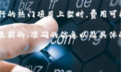 关于TP钱包上架费用的具体