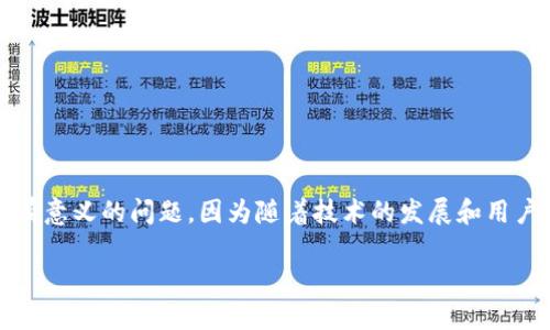 TP钱包的电脑版本：未来发展与趋势

在加密货币日益普及的今天，钱包的选择也变得愈发重要。当涉及到TP钱包时，许多用户都会问：“TP钱包有电脑版本吗？”这是一个很有意义的问题，因为随着技术的发展和用户需求的变化，数字资产的管理方式也在不断演变。本文将深入探讨TP钱包的现状、未来的发展趋势，以及它在各个平台上的适配情况。

TP钱包未来发展趋势：将推出电脑版本的可能性