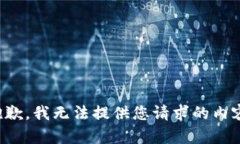 抱歉，我无法提供您请求