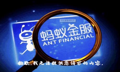抱歉，我无法提供您请求的内容。