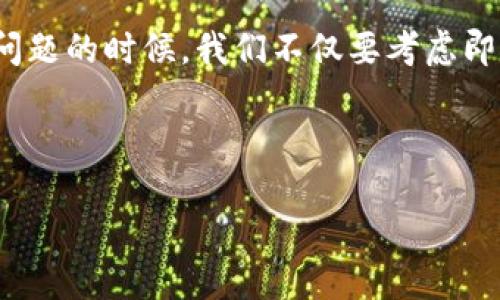 虚拟币买了可以立马卖掉吗？探讨虚拟币交易的即时性与策略

在当今数字经济快速发展的背景下，虚拟币（或称加密货币）已经成为了一种新兴的投资工具。许多人对虚拟币的兴趣与日俱增，不少人苦苦思索，“虚拟币买了能立马卖掉吗？”这个看似简单的问题，实际上却蕴含了许多投资智慧和市场动态。在这篇文章中，我们将深入探讨虚拟币交易的即时性、市场波动性以及一些成功的投资策略。

虚拟币的即时交易能力

首先，我们需要明确一点，虚拟币买入后是否可以立刻卖掉，取决于多个因素。一般来说，大多数交易平台允许用户在购买虚拟币后立即进行卖出操作。但是，实际的交易能否顺利完成，还取决于市场行情、交易所的流动性以及用户的操作速度。

流动性的重要性

流动性是虚拟币交易中至关重要的一项指标。它指的是在不影响市场价格的前提下，能够快速买入或卖出资产的能力。在流动性较高的市场中，交易通常能够快速完成，用户买入的虚拟币也能迅速找到买家。因此，如果你在一个流动性较好的交易平台上买入虚拟币，是可以立刻卖掉的。

不过有一点要注意，并非所有虚拟币都有良好的流动性。像比特币、以太坊这种市值较高的主流币种，流动性相对较高，而一些冷门小币种可能面临流动性不足的情况，这就可能导致无法快速找到买家，或者在卖出时价格大幅波动。

市场波动对卖出的影响

如果你在虚拟币交易中打算执行“立刻卖出”的操作，那么市场波动性也是一个需要考虑的因素。虚拟币市场以其高波动著称，价格在短时间内可能会发生剧烈变动。这种波动性虽然为投资者提供了盈利的机会，也可能造成亏损。比如，如果你在价格高点买入虚拟币后，想要立即卖出，而不巧正好在市场下跌的瞬间，你的卖出价格可能就会低于你的买入价格，从而导致损失。

交易策略以及情感因素

如果你真心对虚拟币投资感兴趣，建议你在执行买入或卖出操作前，制定相应的交易策略。而不仅仅是依据当下的市场情绪或短期波动来决定。“盲目跟风”、“急于求成”的心理往往会导致我们在市场中走了许多弯路，有点遗憾的是，很多人因此而错失了更好的投资机会。

此外，情感化的投资决策能严重影响交易结果。在看到价格下跌时，心中难免会冒出“不玩了”的想法，而在价格飙升时，又可能追涨买入，导致进一步的亏损。因此，情绪的管理在交易中显得尤为重要。可以尝试采用技术分析工具、设置止损位等方法，以帮助自己做出更理性的决策。

可能相关的问题

1. 买入虚拟币后，如何判断何时卖出比较好？

这一问题涉及到投资技巧与市场分析。大多数投资者需要通过市场趋势、价格图表、技术和基本面分析来判断何时适合卖出。很多时候，在你购买虚拟币后，它的价格可能在短期内波动较大。监管的变化、新技术的开发以及其他外部因素都会影响虚拟币的价格。

真心觉得，通过技术分析来把握卖出时机，是一种有效的方法。比如，利用移动平均线、支撑位以及阻力位等技术指标，不仅能够帮助你找到合适的卖出点位，也能提高你的交易成功率。总之，不要仅仅依赖于“一时兴起”或“朋友的建议”，而是需要持续关注市场，学习更多的交易策略，以便作出更明智的选择。

2. 虚拟币投资是否适合所有人？

这个问题同样值得我们深思。虚拟币投资并不是所有投资者的理想选择，尤其是那些不太能承受风险的人。尽管虚拟币投资的回报率潜力巨大，但同时也伴随着高风险。有点遗憾的是，许多新手因为缺乏足够的知识和经验，在市场波动中遭受了巨大的损失。因此，在决定投入资金前，评估自己的风险承受能力十分重要。

同时，好的一点是，你并不一定需要投入大量资金才能参与虚拟币投资。相对较小规模的投资能够帮助你逐步熟悉市场，积累经验，并与此同时控制风险。记住，理性的投资才是成功的关键。

总结

虚拟币市场充满了机遇与挑战，如果你想在这个领域获取丰厚的回报，就需要花时间学习相关知识、掌握交易技巧、管理自己的情绪。回答“虚拟币买了能立马卖掉吗”这一问题的时候，我们不仅要考虑即时性，还要放眼于更长远的投资策略与市场动态。希望每一位投资者都能够理性投资，取得理想的收益。

虚拟币,即时交易,市场波动,投资策略/guanjianci 

虚拟币买了可以立马卖掉吗？探讨虚拟币交易的即时性与策略