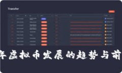 2025年虚拟币发展的趋势与