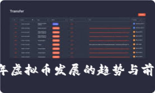 2025年虚拟币发展的趋势与前景分析