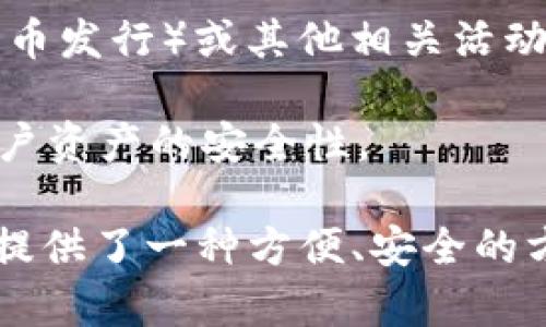 TP钱包是一种数字货币钱包，主要用于存储、管理和交易加密资产。它支持多种区块链资产的存储，例如以太坊（ETH）和各种ERC-20代币，具有安全性高、易于使用等特点。

在TP钱包中，用户可以进行如下操作：

1. **存储和管理加密资产**：用户可以将其持有的各种数字货币存储在TP钱包中，并随时查看资产变化情况。

2. **发送和接收数字货币**：用户可以通过钱包直接发送和接收加密资产，进行日常交易。

3. **参与区块链项目**：TP钱包支持参与一些区块链项目的ICO（首次代币发行）或其他相关活动。

4. **安全保障**：TP钱包往往提供私钥加密、助记词等安全措施，保障用户资产的安全性。

这种数字钱包对于希望进入加密货币市场的用户来说非常重要，因为它提供了一种方便、安全的方式来管理他们的数字资产。