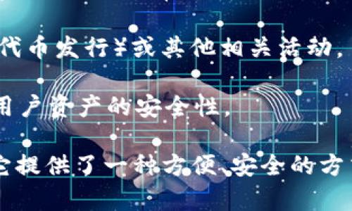 TP钱包是一种数字货币钱包，主要用于存储、管理和交易加密资产。它支持多种区块链资产的存储，例如以太坊（ETH）和各种ERC-20代币，具有安全性高、易于使用等特点。

在TP钱包中，用户可以进行如下操作：

1. **存储和管理加密资产**：用户可以将其持有的各种数字货币存储在TP钱包中，并随时查看资产变化情况。

2. **发送和接收数字货币**：用户可以通过钱包直接发送和接收加密资产，进行日常交易。

3. **参与区块链项目**：TP钱包支持参与一些区块链项目的ICO（首次代币发行）或其他相关活动。

4. **安全保障**：TP钱包往往提供私钥加密、助记词等安全措施，保障用户资产的安全性。

这种数字钱包对于希望进入加密货币市场的用户来说非常重要，因为它提供了一种方便、安全的方式来管理他们的数字资产。