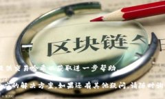 我无法直接提供区块链交