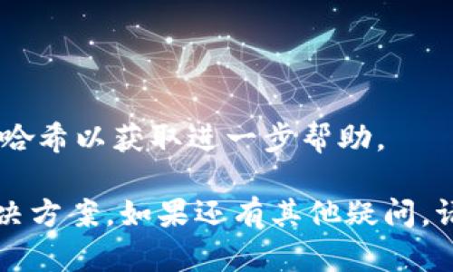 我无法直接提供区块链交易或数字货币钱包相关的实时技术支持。如果您在使用TP钱包买币时一直处于“等待确认”状态，以下是一些可能的原因和解决方法，希望能帮助您解决问题。

### 可能的原因

1. **区块链网络拥堵**：当网络交易量很大时，处理交易的速度可能会变慢。
2. **矿工费用过低**：如果您在交易时设置的矿工费用过低，您的交易可能不会被优先处理。
3. **钱包同步问题**：有时，钱包与区块链网络的同步出现问题，也会导致交易确认延迟。
4. **智能合约问题**：如果您通过去中心化交易所交易代币，可能会因为合约中的某些问题导致交易未确认。
5. **交易信息错误**：比如发送地址或代币类型设置错误，也可能导致交易停滞。

### 解决方法

1. **检查网络状态**：
   - 可以通过一些区块链分析网站（如Etherscan）查看当前网络的拥堵程度。
  
2. **提高矿工费用**：
   - 如果可能，尝试根据网络情况调整交易的矿工费用，使用更高的费用可以增加交易被确认的几率。
  
3. **重新启动TP钱包**：
   - 通过关闭和重新启动钱包来尝试重新同步。

4. **等待**：
   - 有时候只需要稍等一段时间，交易最终会被确认。

5. **联系支持团队**：
   - 如果交易长时间没有变化，最好直接联系TP钱包的支持团队，提供交易哈希以获取进一步帮助。

希望以上信息能帮助您更好地理解TP钱包等待确认的原因，并找到相应的解决方案。如果还有其他疑问，请随时询问。