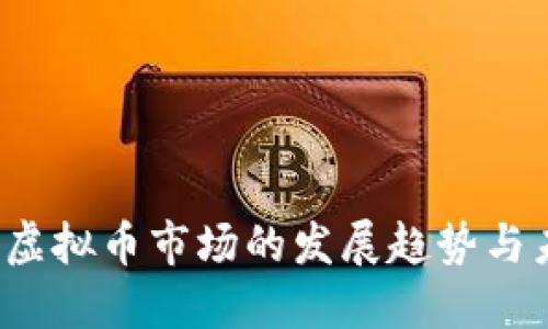2024年虚拟币市场的发展趋势与未来展望