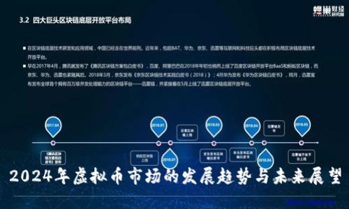2024年虚拟币市场的发展趋势与未来展望