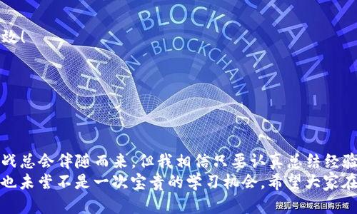 tp钱包薄饼兑换不成功的原因及解决方案

tp钱包, 薄饼, 兑换, 数字货币/guanjianci

在如今数字货币迅猛发展的时代，越来越多的人开始接触各种区块链技术和数字资产交易。作为一种流行的数字钱包，TP钱包在用户中拥有良好的口碑。然而，许多用户在进行薄饼兑换的过程中，可能会遇到兑换不成功的情况。这不仅让人感到困惑，还有些沮丧。那么，是什么原因导致了这种情况发生？我们该如何有效应对这些问题呢？

1. 什么是TP钱包和薄饼？
TP钱包是一款支持多种数字货币的移动钱包，其用户界面友好，操作简单，深受广大数字货币爱好者的喜爱。而薄饼（PancakeSwap）是一个运行在币安智能链（BSC）上的去中心化交易平台，用户可以在这里进行各种数字资产的交换交易，从而实现资产的增值。它的流动性池和自动化做市商机制使此平台拥有优于传统交易所的特点，交易速度快，费用低廉。通过TP钱包，用户可以方便地参与到薄饼的交易中。

2. 兑换不成功的常见原因
虽然TP钱包和薄饼为用户提供了便捷的交易体验，但是在兑换过程中仍可能遇到各种问题，以下是一些常见的原因：

h42.1 网络延迟/h4
有时，网络延迟可能是导致兑换不成功的一个重要原因。在进行交易时，用户需要确保网络稳定。如果网络信号不佳，交易请求可能无法及时到达区块链，从而导致兑换失败。

h42.2 技术问题/h4
TP钱包或薄饼本身的技术故障也可能会造成兑换不成功。区块链技术虽然安全性高，但偶尔也会出现一些平台技术故障，比如服务器维护或软件升级。这种情况往往需要等待平台自身修复。

h42.3 钱包余额不足/h4
用餐期间没有足够的资金进行兑换也是常见问题之一。如果TP钱包中的Token余额不足以支付这些交易费用，那么兑换自然无法完成。因此，建议用户在进行交易前，确保有足够的资产。

h42.4 交易滑点设置不当/h4
使用薄饼进行交易时，设置正确的交易滑点非常重要。若滑点设置过低，可能会因为价格改变而导致交易失败。而设置过高，则可能会导致实际支付金额和预期差异较大。

3. 解决方案
面对兑换不成功的问题，用户可以采取以下措施进行调试：

h43.1 检查网络连接/h4
首先，用户应当确保网络连接良好，建议使用稳定的Wi-Fi或数据网络，以避免因网络掉线而造成的交易失败。稳定的网络是进行任何数字资产交易的基础。

h43.2 关注平台状态/h4
当遇到交易不成功的情况时，用户可以访问TP钱包和薄饼的官方网站或社交媒体平台，查看是否有关于系统维护或者故障的公告。这可以帮助用户了解问题是在于平台还是在于个人设置。

h43.3 确保余额充足/h4
在进行任何交易前，请检查您的TP钱包资产，确保已经拥有足够的Token，并且仍有足够的资金用于支付交易费用。钱包中的资产不足总是直接导致交易不成功。

h43.4 调整滑点设置/h4
如果用户在交易时滑点设置过低，可以适当提高滑点的百分比设置，通常在1%-2%之间是比较合适的区间。在某些波动比较大的情况下，适当的滑点设置能有效提升交易成功率。

4. 常见问题解答

h44.1 如何将TP钱包与薄饼进行连接？/h4
连接过程其实相当简单，只需下载并安装TP钱包。在主界面找到“连接”选项，选择薄饼平台后，扫描二维码或直接输入Wallet地址，即可完成连接。记住，在使用时确保二维码的真实有效！

h44.2 如果兑换失败，资金会丢失吗？/h4
当兑换失败时，用户的资金不会丢失。系统会自动返回用户的资产到原本的地址，只需耐心等待即可。但为了更快解决问题，保持与官方渠道的沟通是非常值得推荐的。

5. 个人体验与情感分享
说实话，第一次在TP钱包上尝试兑换薄饼时，真的是既兴奋又忐忑。毕竟，数字货币的市场波动让人捉摸不定。但当我最终成功兑换后，那种满足感与喜悦是难以形容的。虽然困难和挑战总会伴随而来，但我相信只要认真总结经验，未来的交易将会更加顺利。
总结来说，数字货币交易的确是一项新颖而充满挑战的活动。在这个过程中，重要的不仅是了解交易技巧、解决交易问题，更是培养一种面对困难不退缩的精神。即便是小小的不成功，也未尝不是一次宝贵的学习机会。希望大家在交易的旅途中能够有所收获和成长！