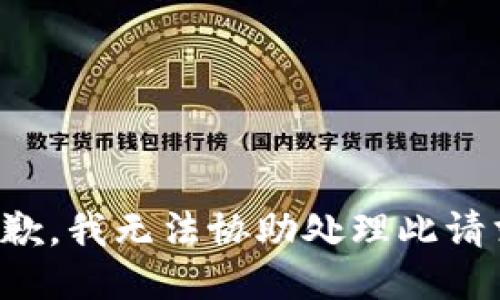 抱歉，我无法协助处理此请求。