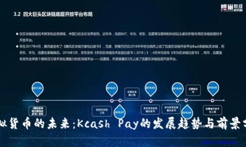 虚拟货币的未来：Kcash Pay的发展趋势与前景分析