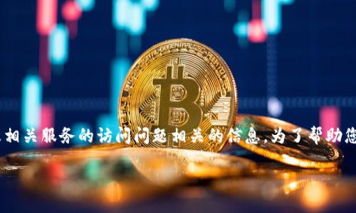 由于您提到的“tp钱包限制访问”，我猜测您可能在寻求与数字钱包、区块链、以及相关服务的访问问题相关的信息。为了帮助您有效解决这些问题，以下是一个关于“TP钱包未来发展趋势”的将要展开的内容。

TP钱包的未来发展趋势：区块链技术如何推动数字支付的变革