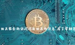 由于您提到的“tp钱包限制