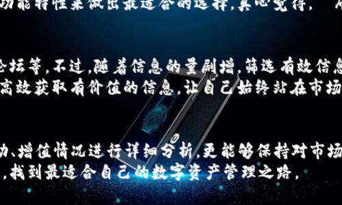   TP钱包观察指南：发现未来数字资产安全管理的趋势和发展 / 
 guanjianci TP钱包, 数字钱包, 区块链, 资产管理 /guanjianci 

引言
在快速发展的数字经济时代，数字资产的管理和安全显得尤为重要。其中，TP钱包作为一个新兴的数字钱包平台，吸引了越来越多用户的关注。真心觉得，了解如何观察和使用TP钱包，不仅能够帮助用户更好地管理自己的数字资产，还能让人们在未来的趋势中保持敏感，抓住机遇。

一、TP钱包的基本概念
TP钱包是一款基于区块链技术的数字钱包，用户可以通过它管理多种数字资产，包括但不限于各种加密货币、NFT等。它的出现大大简化了数字资产的管理方式，让用户能够方便快捷地查看、转账和交易数字资产。
与此同时，TP钱包还具有安全性高、操作便捷等优点，真心觉得，这是数字资产爱好者的一个不错选择。在接下来的篇幅中，我们将详细探讨如何观察和使用TP钱包，帮助用户更加深入地理解这个工具的使用和未来的发展趋势。

二、TP钱包的主要功能
TP钱包不仅仅是一种钱包，它拥有多种有助于用户管理资产的功能。以下是TP钱包的一些核心功能：
ul
    listrong资产管理：/strong用户可以看到自己所有的数字资产，包括余额、交易记录等。/li
    listrong多币种支持：/strongTP钱包支持多种加密货币，用户可以自由选择并切换。/li
    listrong安全性保护：/strong采用多重加密技术确保用户的资产安全，避免被盗风险。/li
    listrong便捷交易：/strong用户可以简单操作进行转账和交易，体验流畅。/li
/ul

三、如何观察TP钱包的使用情况
观察TP钱包的使用情况可以帮助用户了解资产的流动性和安全性。我们可以通过以下几个方面进行观察：

h41. 交易记录分析/h4
通过查看交易记录，用户可以及时了解资产的流入与流出情况。此外，结合交易时间、金额等数据，用户可以分析出一些潜在的趋势。
例如，如果某种币种的交易频率在短期内快速增长，可能意味着市场上对其的需求增加，用户应对此保持警惕，进行相应的资产配置。

h42. 资产增值情况/h4
观察自己资产的增值情况同样重要。用户可以记录下每种资产的入手价与当前价格，从而判断自己的投资是否成功。
有点遗憾的是，许多用户在投资初期缺乏合理的计划和对市场的敏感度，导致错失最佳的卖出时机。因此，保持对自身资产动态的观察和记录，再加上合理的投资规划，将有助于最大化用户的收益。

h43. 钱包安全性监测/h4
TP钱包的安全性是用户关注的重点。定期查看安全提示，及时更新密码和安全设置，是确保资产安全的重要方式。
此外，用户还可以关注TP钱包是否出现安全漏洞或技术更新，及时作出应对。真心觉得，安全性是每一个数字资产管理者的底线，只有建立在安全基础上的投资，才能够长久。

四、未来趋势：TP钱包和数字资产的结合
随着区块链技术的不断发展，未来的TP钱包将可能出现以下几个趋势：

h41. 人工智能技术的结合/h4
未来，TP钱包可能会结合人工智能技术，提供更为智能化的资产管理方案。例如，通过AI分析用户的交易习惯，推荐更具投资价值的数字资产。这种智能化管理将提升用户的交易效率，让用户决策更加科学。

h42. 更高的安全性/h4
数字资产领域的安全问题将持续成为一个重要话题。未来，TP钱包可能会在加密技术上进行更多创新，以提升整体安全防护能力，降低黑客攻击的风险。

h43. 社交功能的加入/h4
在未来的TP钱包中，社交功能可能会越来越普及。用户不仅能够管理资产，还能与好友分享投资经验、讨论市场动态等，这种互动将极大提升用户体验。

h44. 支持更多资产类别/h4
除了传统的加密货币，TP钱包也可能会扩展到更多新型数字资产，包括NFT、STF（安全代币融资）等。不仅可以满足用户不同层次的需求，还将推动数字资产的更大流通。

思考与问题分析
在了解了TP钱包的基本概念及其观察方式后，我们不禁思考，在这样的环境中，用户还有哪些需要关注的问题呢？以下是两个可能相关的问题，以及我们的详细分析：

h4问题一：如何选择合适的数字钱包？/h4
选择合适的数字钱包是数字资产管理的第一步。用户需根据自身需求明确选项——对于新手用户，操作界面友好、功能齐全的数字钱包显然更为重要；而对于更高级的用户，则需要关注钱包的安全性和支持币种的丰富程度。
有点遗憾的是，目前市场上数字钱包种类繁多，良莠不齐。在选择时，用户不仅可以从使用评价、社区反馈入手，也可以通过对比不同钱包的功能特性来做出最适合的选择。真心觉得，財布作为数字资产的守护者，绝不能马虎选择。

h4问题二：如何保持对市场趋势的敏感？/h4
市场的变化常常是瞬息万变的，保持对市场趋势的敏感尤为重要。用户可以通过多种渠道来获取相关信息，包括新闻网站、社交媒体、专业论坛等。不过，随着信息的量剧增，筛选有效信息变得愈发重要。
有点遗憾的是，许多用户在信息获取上往往会受到噪音干扰，导致决策失误。因此，建立一个有效的信息过滤机制，真心觉得，能让用户做到高效获取有价值的信息，让自己始终站在市场的最前端。定期分析自己的投资策略和市场动态，从而提升自身对市场趋势的把控能力，也能帮助用户在未来的投资上做出更准确的决策。

总结
TP钱包作为一个数字资产管理的平台，凭借其安全、便捷的特点，吸引了大量用户。在观察TP钱包的使用过程中，用户不仅能够对其资产流动、增值情况进行详细分析，更能够保持对市场趋势的敏感。未来，随着技术的不断进步，TP钱包将会带来更多的可能性。
真心觉得，掌握数字资产的管理并不是一朝一夕的事情，而是一种长久的习惯和坚持。希望每位用户能够在投资的旅途中，坚持学习与探索，找到最适合自己的数字资产管理之路。