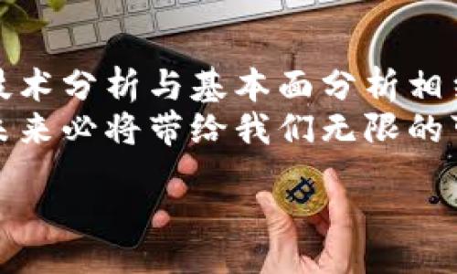 brasala

 未来虚拟币买卖点的趋势与发展 / 

 虚拟币, 买卖点, 未来发展, 投资趋势 /guanjianci

引言：虚拟币的崛起
随着科技的进步和全球经济的变迁，虚拟币逐渐走入我们的生活。虽然最初只有少数人理解比特币的真正价值，但现在，虚拟币已经在全球范围内引起了巨大的关注。不仅是技术爱好者，在日常生活中，越来越多的投资者也开始关注这一新兴市场。
在虚拟币的发展过程中，买卖点的选择扮演着至关重要的角色。投资者的决策不仅仅依赖于市场的瞬时波动，更是逐渐形成了符合自身策略的买卖逻辑。未来，虚拟币买卖点将如何演变，这不仅关乎投资者的收益，也关乎整个金融市场的未来走向。

1. 虚拟币买卖点的基本概念
关于买卖点，许多投资者可能会想：“买卖点到底是什么？”简单来说，买卖点是指投资者在什么时机选择买入或卖出虚拟币。选择良好的买卖点，可帮助投资者在波动大的市场环境中实现盈利。
然而，买卖点的选择并没有固定法则。它通常依赖于市场分析、技术分析、趋势判断等多重因素。可以说，选择买卖点是一项既需要专业知识又需要实践经验的技术活。对于新手投资者而言，掌握这一技巧显得尤为重要。

2. 当前虚拟币市场的买卖点趋势
当前，随着越来越多的数字货币涌现，虚拟币市场的买卖点趋势也正在不断变化。投资者可能会面临更加复杂的决策环境。一方面，去中心化的金融（DeFi）和稳定币的发展为投资者提供了新的买卖点选择；另一方面，市场的不确定性和波动性也让很多人感到忧虑。
正如我常常深思的：在这个信息化的时代，如果我们不努力掌握市场变化，就可能错失良机。有点遗憾的是，许多人只是依赖直觉或短期的市场情绪，而忽视了诸如技术指标和基本面分析等更为科学的方法。

3. 未来买卖点的技术分析
在谈论未来买卖点时，我们不能忽视技术分析的重要性。随着分析工具的进步，投资者拥有了越来越多的数据支持，帮助其做出更科学的决策。
例如，图表分析、趋势线、K线以及移动平均线等技术指标，都是帮助投资者判断买卖时机的有效工具。通过对历史数据的研究，投资者可以发现潜在的买卖点，为自己的投资行动打下良好的基础。
真心觉得，这是一种不断学习和成长的过程。每个人的投资策略可能各不相同，但对数据的敏感和市场的洞察力将是成功投资者的共同特质。

4. 基本面分析与未来的买卖点
虽然技术分析非常重要，但基本面分析同样不可或缺。基本面分析关注的是影响虚拟币价格变化的根本因素，包括市场需求、项目的创新性、团队的技术实力、法规政策等。
比如，很多新兴的虚拟币项目正与传统行业接轨，带来了新的商业模式。这种变化往往会引发一波投资热潮，从而影响买卖点的形成。因此，熟悉这些基本面的投资者，将更有可能把握住未来的买卖机会。

5. 思考与情感：虚拟币的未来
在未来的虚拟币市场中，我们不禁要思考一个问题：投资者如何才能更好地应对可能出现的波动？
让我感到有点遗憾的是，目前仍有很多人对虚拟币的了解停留在表面，并没有深入研究其背后的技术与市场逻辑。这不仅影响了他们的投资收益，也使得整个市场的发展受到了一定阻碍。因此，我希望大家在看到虚拟币的潜力时，也能够脚踏实地，多花时间去理解这个市场。

6. 可能的问题解答

h4问题一：如何选择合适的虚拟币进行投资？/h4
要选择合适的虚拟币进行投资，首先要了解市场上主流虚拟币的特点和潜力。例如，比特币作为市场的巨头，虽然波动性较小，但长期以来的首发优势使得投资者对其信心十足。相比之下，一些新兴币种虽然波动较大，却可能带来更高的收益。
在选择过程中，结合技术分析与基本面分析是至关重要的。不断学习、关注市场动态，以及获取专业分析师的见解，将会使你的投资方向更加明晰。

h4问题二：未来虚拟币市场的主流趋势是什么？/h4
未来，虚拟币市场的主流趋势将更加注重合规性与可持续性。越来越多的国家开始制定相关法律法规，以确保市场的健康发展。此外，去中心化金融（DeFi）以及与传统金融的深度融合，将使得虚拟币不再是一种仅供投机的资产，而是真正走进商业场景中。
真心觉得，这一种趋势是值得期待的。让虚拟币为我们的生活带来更多便利，而不仅仅是作为一种投资工具。

总结：未来的期待与行动
综上所述，虚拟币的买卖点未来将随着技术的演变、市场需求的变化而不断发展。作为投资者，我们必须保持敏锐的洞察力，通过技术分析与基本面分析相结合，掌握更多的市场信息。与此同时，深刻理解虚拟币背后的理念以及产业趋势，将帮助我们在波动的市场中找到稳定的买卖点。
正如生活中很多事情一样，投资也需要我们保持耐心与热情。面对关于虚拟币的种种未知与挑战，我坚信，只要我们努力去探索，未来必将带给我们无限的可能。

/brasala
