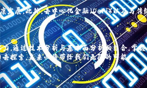 brasala

 未来虚拟币买卖点的趋势与发展 / 

 虚拟币, 买卖点, 未来发展, 投资趋势 /guanjianci

引言：虚拟币的崛起
随着科技的进步和全球经济的变迁，虚拟币逐渐走入我们的生活。虽然最初只有少数人理解比特币的真正价值，但现在，虚拟币已经在全球范围内引起了巨大的关注。不仅是技术爱好者，在日常生活中，越来越多的投资者也开始关注这一新兴市场。
在虚拟币的发展过程中，买卖点的选择扮演着至关重要的角色。投资者的决策不仅仅依赖于市场的瞬时波动，更是逐渐形成了符合自身策略的买卖逻辑。未来，虚拟币买卖点将如何演变，这不仅关乎投资者的收益，也关乎整个金融市场的未来走向。

1. 虚拟币买卖点的基本概念
关于买卖点，许多投资者可能会想：“买卖点到底是什么？”简单来说，买卖点是指投资者在什么时机选择买入或卖出虚拟币。选择良好的买卖点，可帮助投资者在波动大的市场环境中实现盈利。
然而，买卖点的选择并没有固定法则。它通常依赖于市场分析、技术分析、趋势判断等多重因素。可以说，选择买卖点是一项既需要专业知识又需要实践经验的技术活。对于新手投资者而言，掌握这一技巧显得尤为重要。

2. 当前虚拟币市场的买卖点趋势
当前，随着越来越多的数字货币涌现，虚拟币市场的买卖点趋势也正在不断变化。投资者可能会面临更加复杂的决策环境。一方面，去中心化的金融（DeFi）和稳定币的发展为投资者提供了新的买卖点选择；另一方面，市场的不确定性和波动性也让很多人感到忧虑。
正如我常常深思的：在这个信息化的时代，如果我们不努力掌握市场变化，就可能错失良机。有点遗憾的是，许多人只是依赖直觉或短期的市场情绪，而忽视了诸如技术指标和基本面分析等更为科学的方法。

3. 未来买卖点的技术分析
在谈论未来买卖点时，我们不能忽视技术分析的重要性。随着分析工具的进步，投资者拥有了越来越多的数据支持，帮助其做出更科学的决策。
例如，图表分析、趋势线、K线以及移动平均线等技术指标，都是帮助投资者判断买卖时机的有效工具。通过对历史数据的研究，投资者可以发现潜在的买卖点，为自己的投资行动打下良好的基础。
真心觉得，这是一种不断学习和成长的过程。每个人的投资策略可能各不相同，但对数据的敏感和市场的洞察力将是成功投资者的共同特质。

4. 基本面分析与未来的买卖点
虽然技术分析非常重要，但基本面分析同样不可或缺。基本面分析关注的是影响虚拟币价格变化的根本因素，包括市场需求、项目的创新性、团队的技术实力、法规政策等。
比如，很多新兴的虚拟币项目正与传统行业接轨，带来了新的商业模式。这种变化往往会引发一波投资热潮，从而影响买卖点的形成。因此，熟悉这些基本面的投资者，将更有可能把握住未来的买卖机会。

5. 思考与情感：虚拟币的未来
在未来的虚拟币市场中，我们不禁要思考一个问题：投资者如何才能更好地应对可能出现的波动？
让我感到有点遗憾的是，目前仍有很多人对虚拟币的了解停留在表面，并没有深入研究其背后的技术与市场逻辑。这不仅影响了他们的投资收益，也使得整个市场的发展受到了一定阻碍。因此，我希望大家在看到虚拟币的潜力时，也能够脚踏实地，多花时间去理解这个市场。

6. 可能的问题解答

h4问题一：如何选择合适的虚拟币进行投资？/h4
要选择合适的虚拟币进行投资，首先要了解市场上主流虚拟币的特点和潜力。例如，比特币作为市场的巨头，虽然波动性较小，但长期以来的首发优势使得投资者对其信心十足。相比之下，一些新兴币种虽然波动较大，却可能带来更高的收益。
在选择过程中，结合技术分析与基本面分析是至关重要的。不断学习、关注市场动态，以及获取专业分析师的见解，将会使你的投资方向更加明晰。

h4问题二：未来虚拟币市场的主流趋势是什么？/h4
未来，虚拟币市场的主流趋势将更加注重合规性与可持续性。越来越多的国家开始制定相关法律法规，以确保市场的健康发展。此外，去中心化金融（DeFi）以及与传统金融的深度融合，将使得虚拟币不再是一种仅供投机的资产，而是真正走进商业场景中。
真心觉得，这一种趋势是值得期待的。让虚拟币为我们的生活带来更多便利，而不仅仅是作为一种投资工具。

总结：未来的期待与行动
综上所述，虚拟币的买卖点未来将随着技术的演变、市场需求的变化而不断发展。作为投资者，我们必须保持敏锐的洞察力，通过技术分析与基本面分析相结合，掌握更多的市场信息。与此同时，深刻理解虚拟币背后的理念以及产业趋势，将帮助我们在波动的市场中找到稳定的买卖点。
正如生活中很多事情一样，投资也需要我们保持耐心与热情。面对关于虚拟币的种种未知与挑战，我坚信，只要我们努力去探索，未来必将带给我们无限的可能。

/brasala